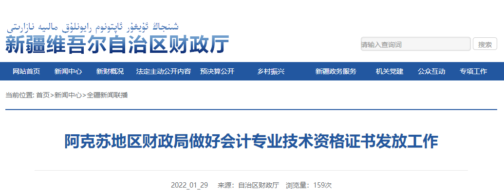 阿克蘇地區(qū)財政局做好高級會計專業(yè)技術資格證書發(fā)放工作