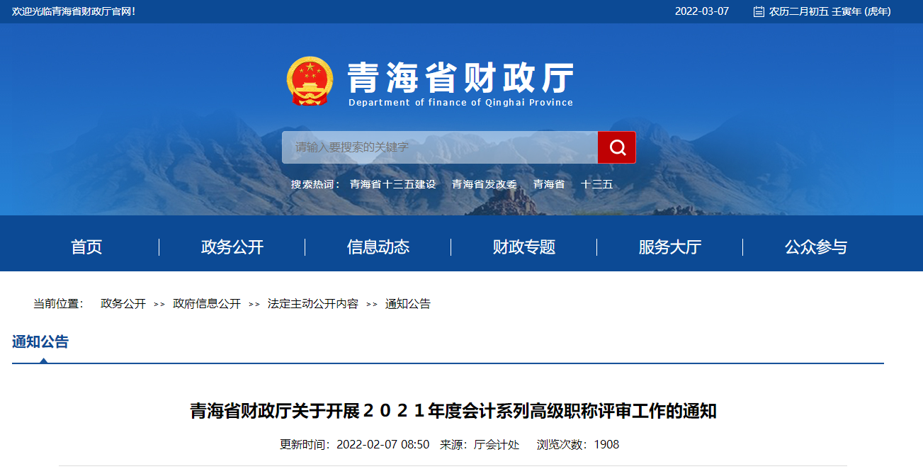 2021年度青海省高級會計職稱評審工作的通知