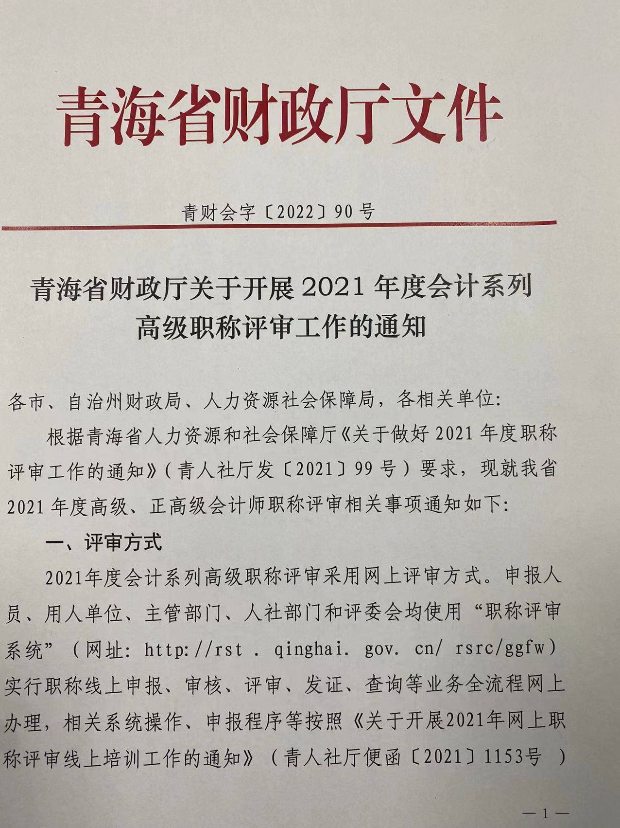 2021年度青海省高級會計職稱評審工作的通知