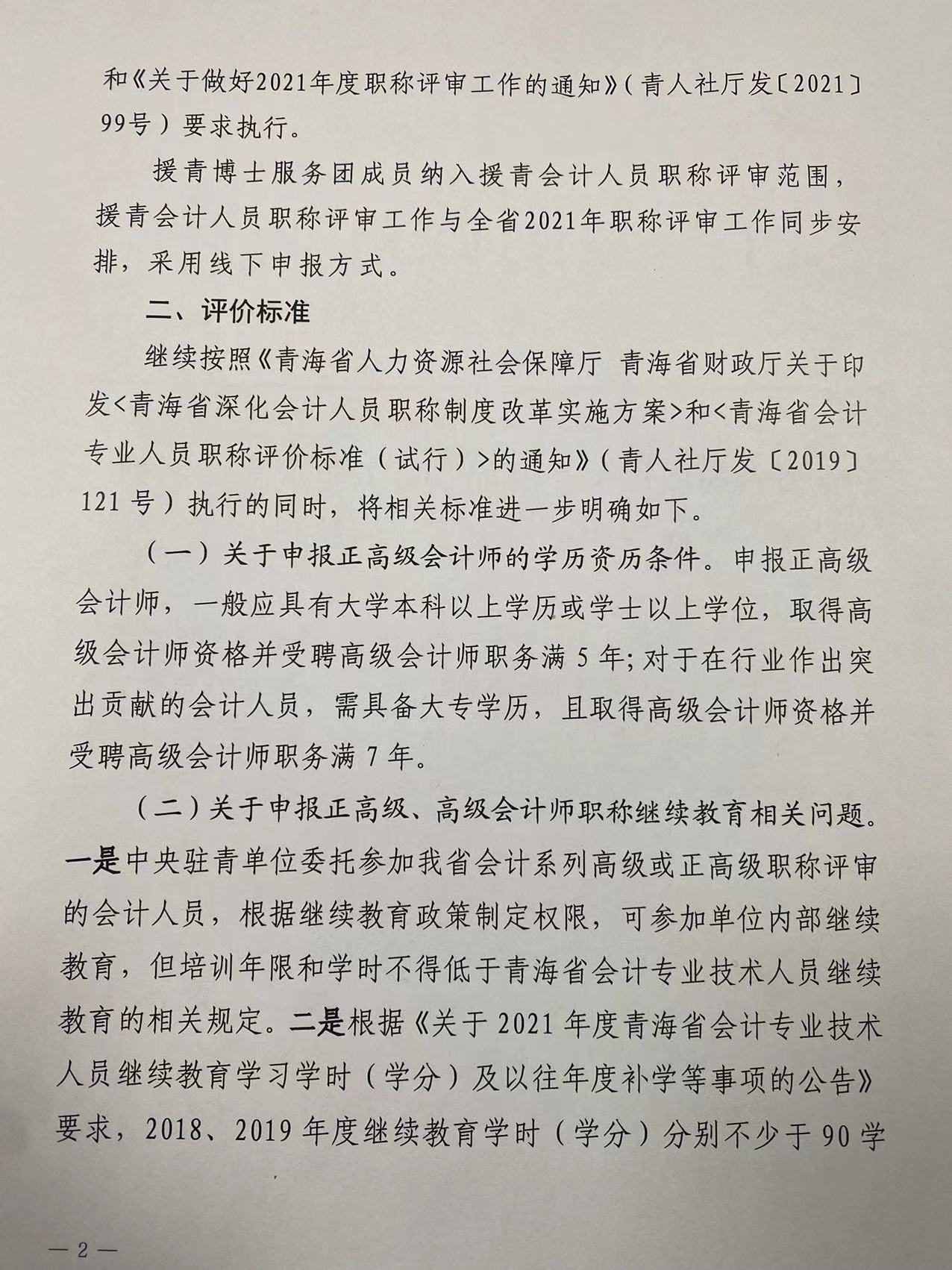 2021年度青海省高級會計職稱評審工作的通知