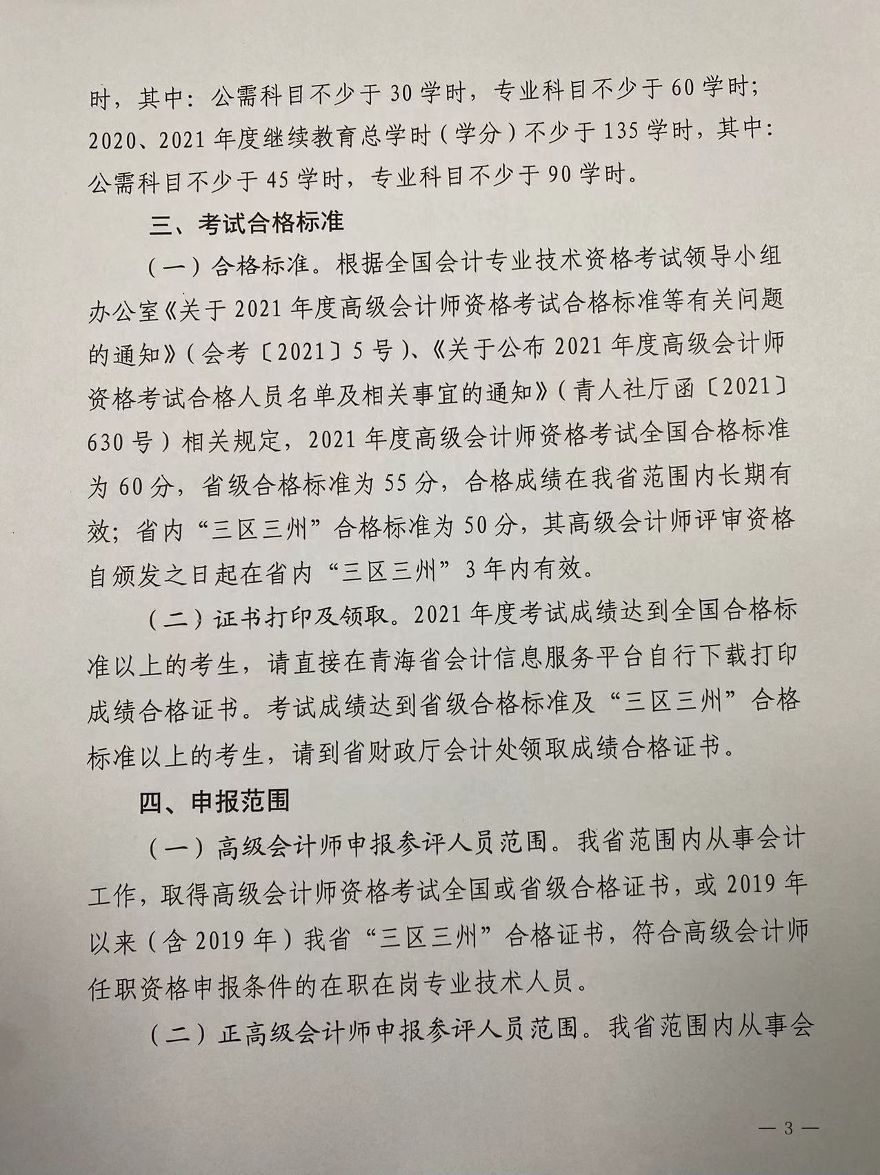 2021年度青海省高級會計職稱評審工作的通知