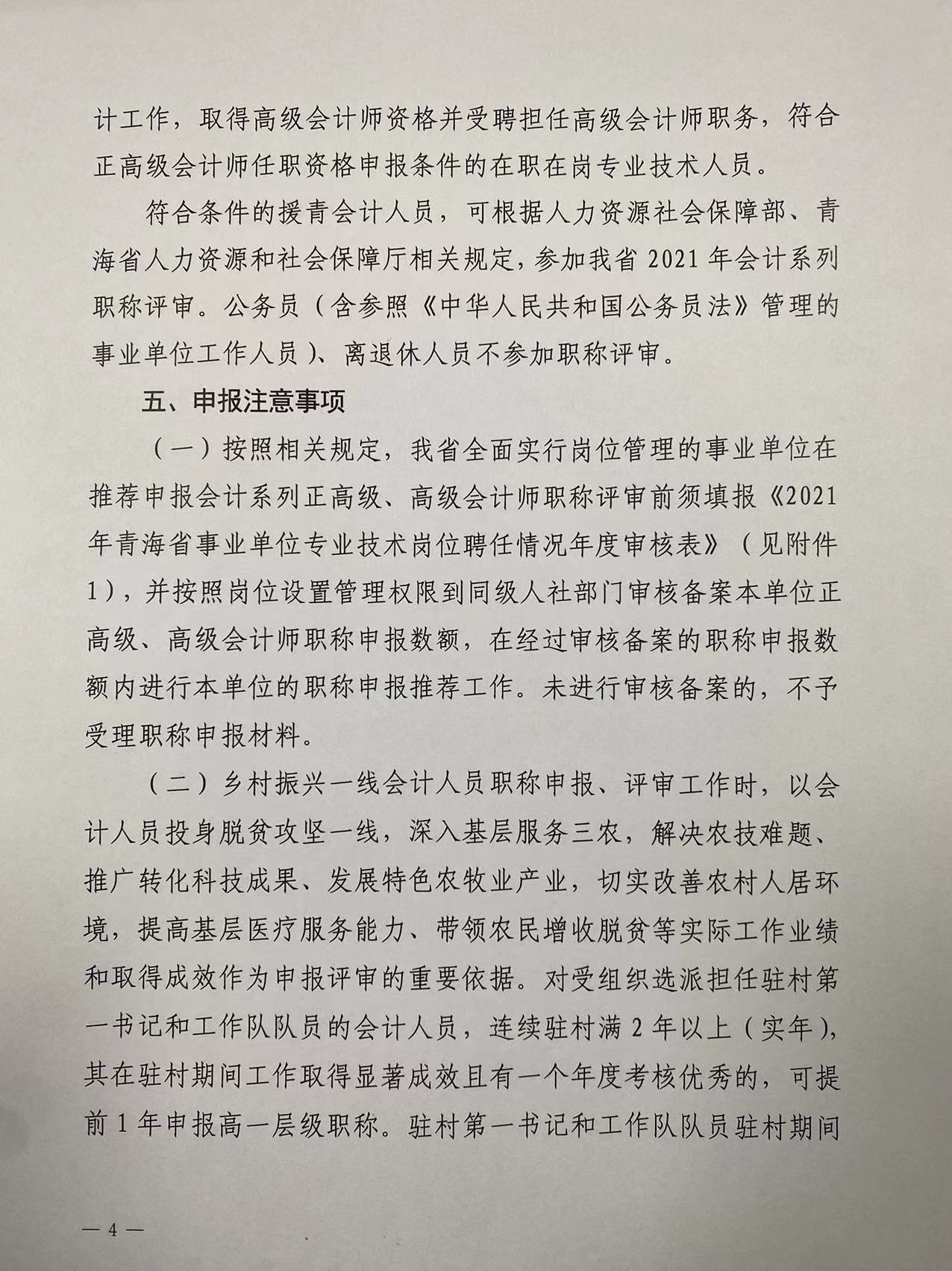 2021年度青海省高級會計職稱評審工作的通知