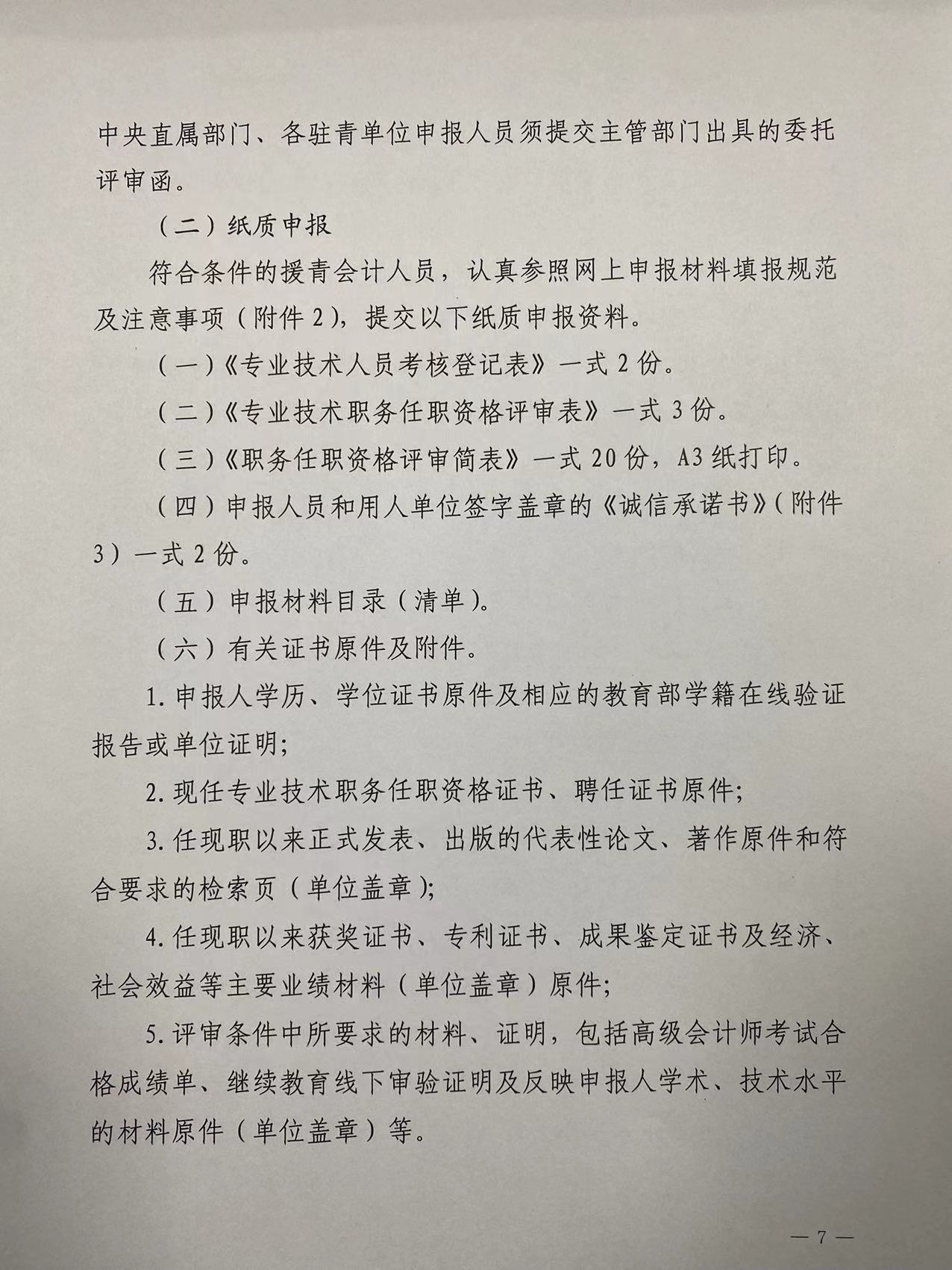2021年度青海省高級會計職稱評審工作的通知