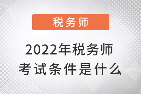 2022年稅務師考試條件是什么