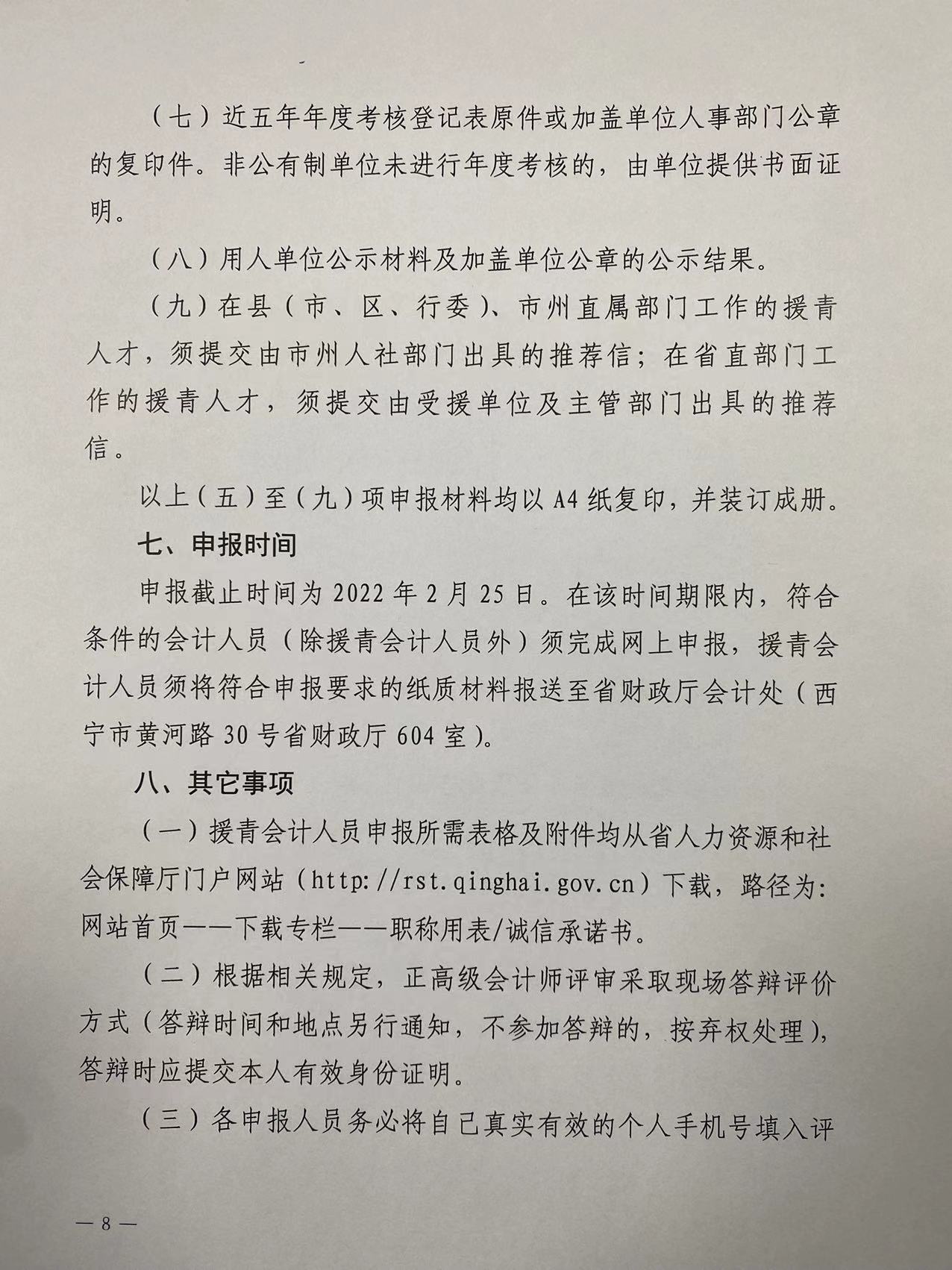 2021年度青海省高級會計職稱評審工作的通知