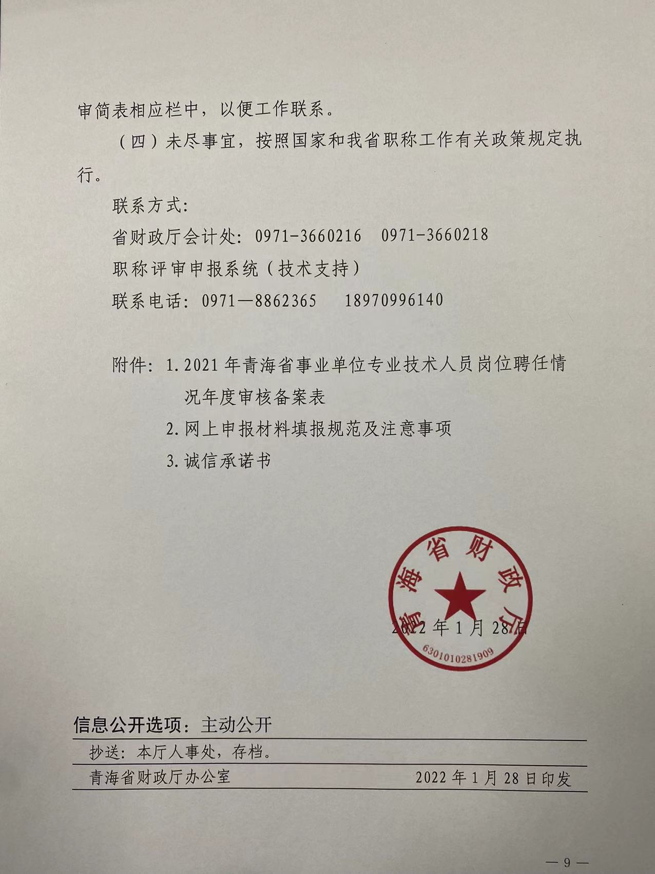 2021年度青海省高級會計職稱評審工作的通知