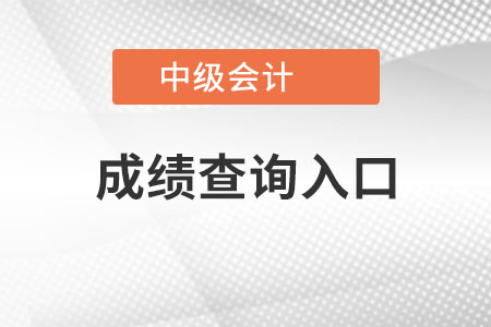 廣西自治區(qū)賀州中級會計師成績查詢?nèi)肟诠倬W(wǎng)？