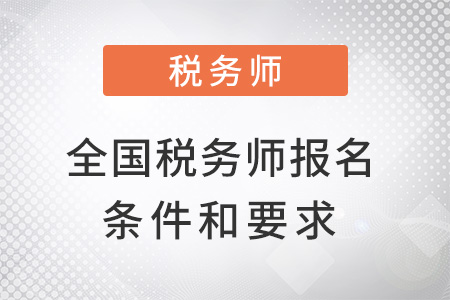 全國(guó)稅務(wù)師報(bào)名條件和要求