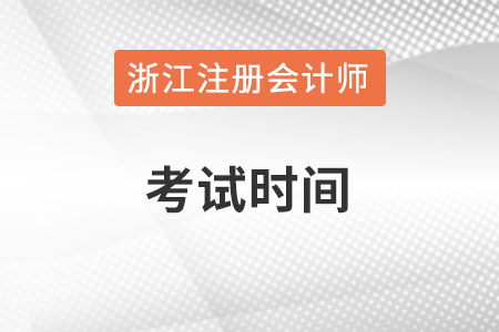 浙江省嘉興注冊(cè)會(huì)計(jì)師考試時(shí)間在何時(shí)？