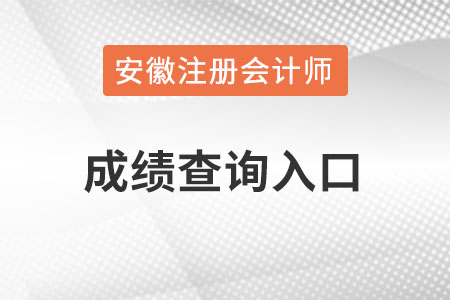 安徽cpa成績查詢?nèi)肟诠倬W(wǎng)？