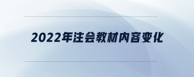 2022年注會教材內(nèi)容變化