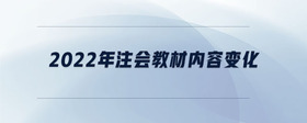 2022年注會(huì)教材內(nèi)容變化