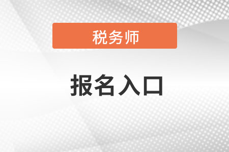 浙江省紹興稅務(wù)師報名官網(wǎng)入口在哪可以找到？