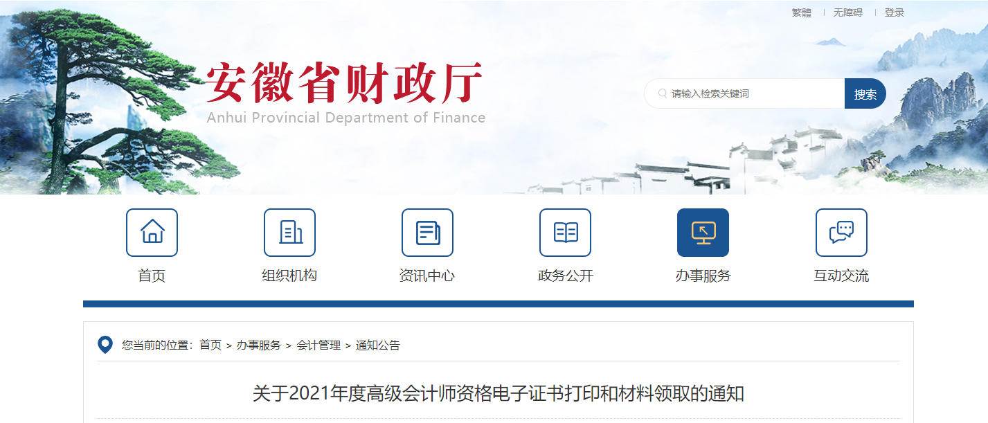 2021年安徽省領(lǐng)取高級會計證書通知