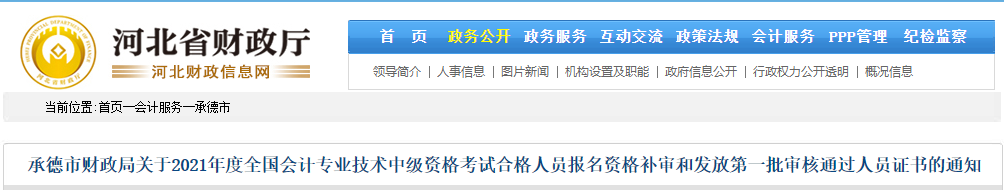 河北省承德市2021年中級(jí)會(huì)計(jì)師證書領(lǐng)取通知