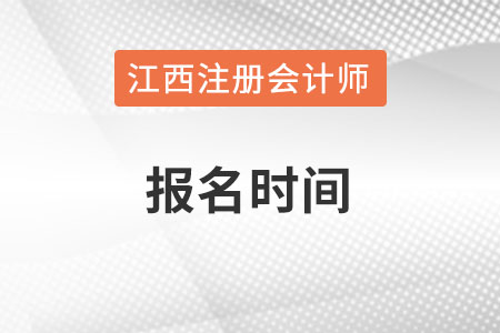 江西省上饒2022年注冊會計師報名時間何時？