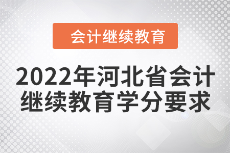 2022年河北省會計繼續(xù)教育學(xué)分要求