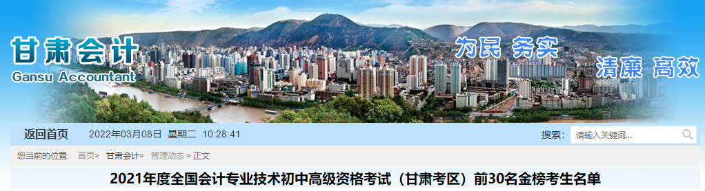 2021年度甘肅考區(qū)高級(jí)會(huì)計(jì)前30名金榜考生名單