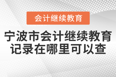 寧波市會計繼續(xù)教育記錄在哪里可以查？