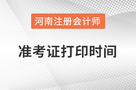 河南省新鄉(xiāng)注冊(cè)會(huì)計(jì)師準(zhǔn)考證打印時(shí)間在什么時(shí)候？