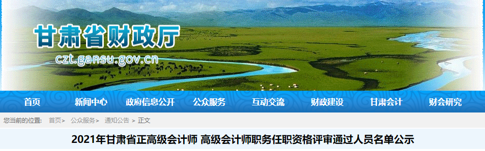 2021年甘肅省高級(jí)會(huì)計(jì)師任職資格評(píng)審?fù)ㄟ^人員名單公示