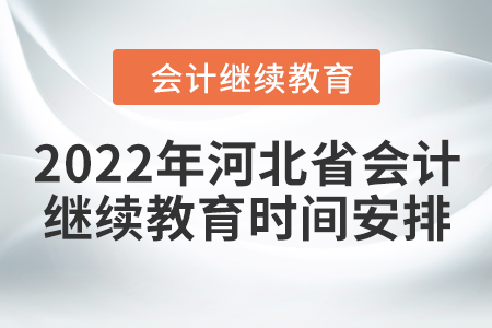 2022年河北省會計(jì)繼續(xù)教育時間安排
