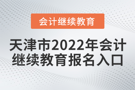 天津市2022年會計繼續(xù)教育報名入口