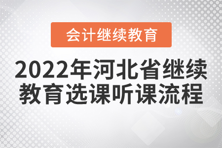 2022年河北省會計繼續(xù)教育選課聽課流程