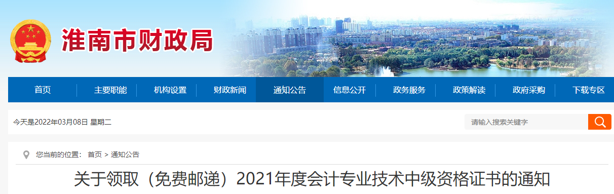 安徽省淮南市2021年中級會計(jì)師證書領(lǐng)取通知