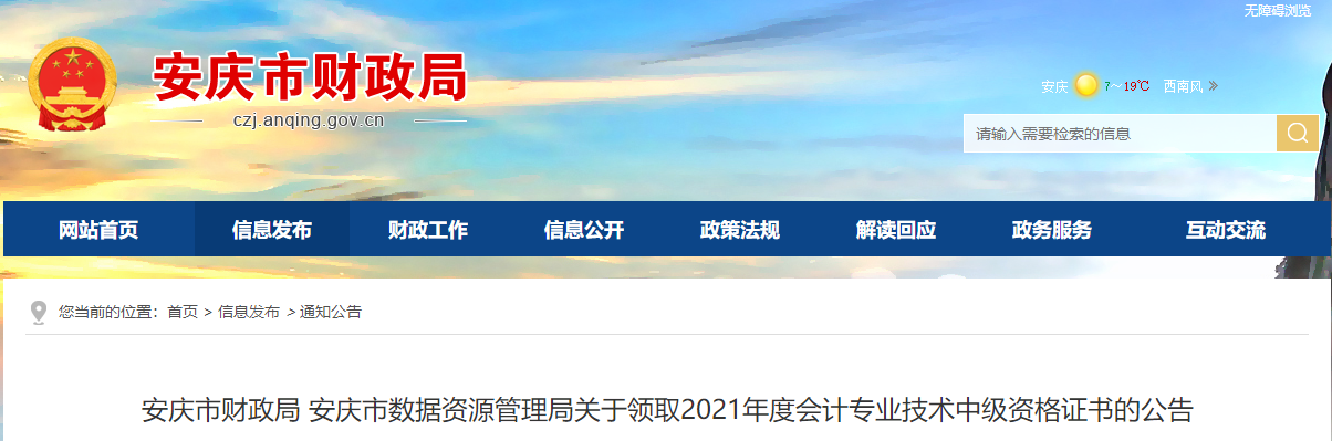 安徽省安慶市2021年中級會計師證書領(lǐng)取通知