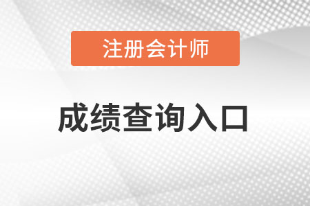 cpa成績(jī)查詢?nèi)肟诠倬W(wǎng)？