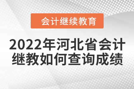 2022年河北省會計(jì)繼續(xù)教育如何查詢成績？