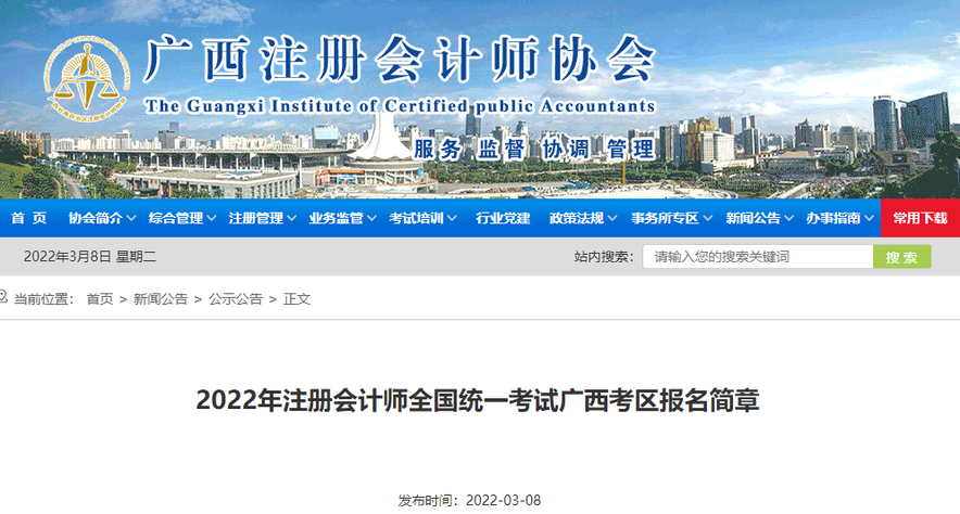 2022年注冊會計師全國統(tǒng)一考試廣西考區(qū)報名簡章