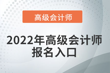 您能找到2022年高級會計師報名入口嗎？