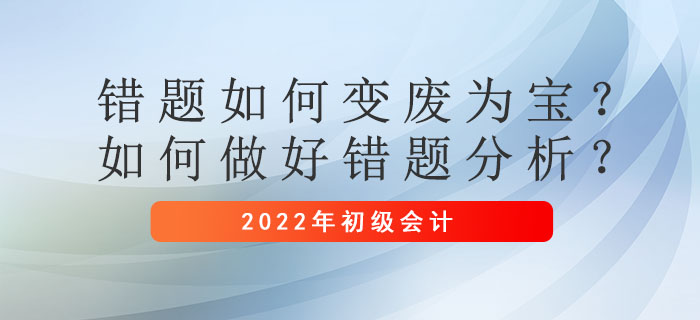 錯題如何變廢為寶？初級會計(jì)考試備考階段如何做好錯題分析？