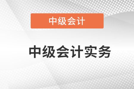 為什么報考中級會計實務(wù)？