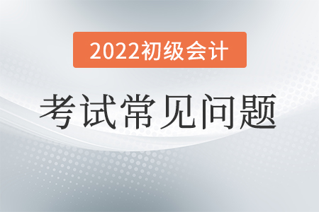 2022初級(jí)會(huì)計(jì)教材電子版發(fā)布了嗎？