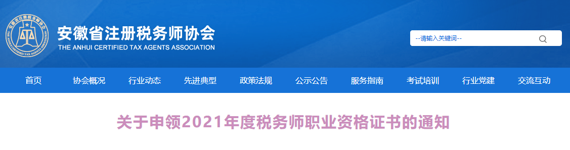 安徽：2021年度稅務(wù)師職業(yè)資格證書申領(lǐng)通知