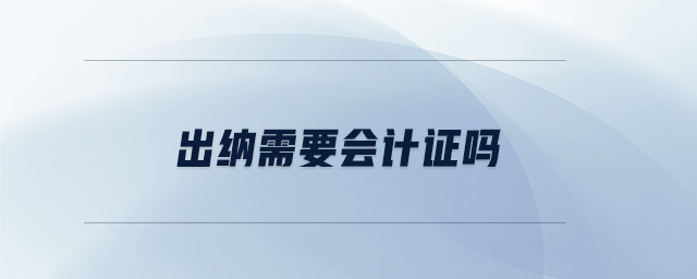 出納需要會計證嗎