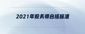 2021年稅務師合格標準