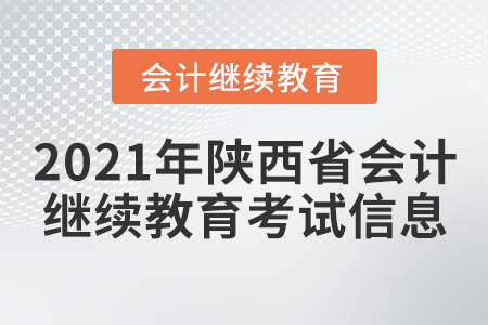 2021年陜西省會計繼續(xù)教育考試信息
