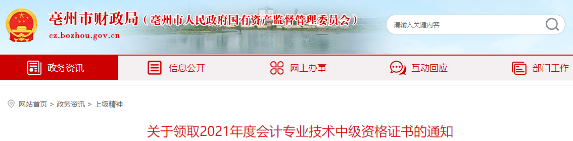 安徽省亳州市2021年中級(jí)會(huì)計(jì)師證書領(lǐng)取通知