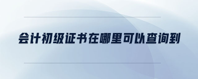 會(huì)計(jì)初級(jí)證書(shū)在哪里可以查詢到