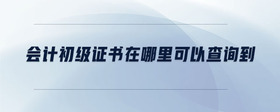 會計初級證書在哪里可以查詢到