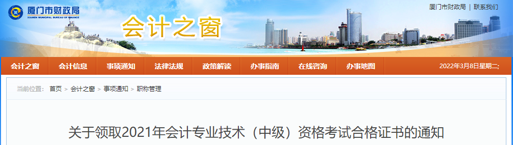 福建省廈門(mén)市2021年中級(jí)會(huì)計(jì)師證書(shū)領(lǐng)取通知