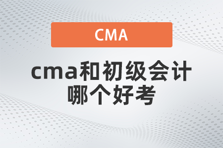 cma和初級會計哪個好考