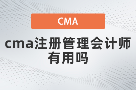 cma注冊(cè)管理會(huì)計(jì)師有用嗎
