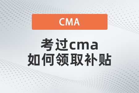 考過(guò)cma如何領(lǐng)取補(bǔ)貼