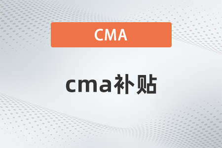 cma補貼有哪些