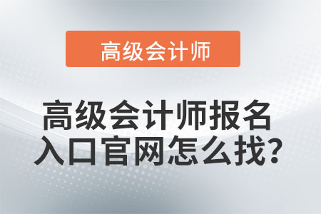 高級會計師報名入口官網(wǎng)如何找？